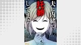 夫に内緒で托卵してます。9