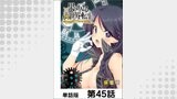 果て戻る異世界転生～何回やっても幼馴染に辿り着けない～【単話版】 第45話