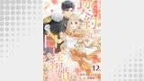 脅され契約妃の白い結婚生活（comic スピラ）