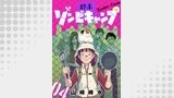 終末ゾンビキャンプ【単話】（4）