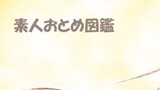 素人おとめ図鑑