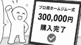 30万円のホームジム