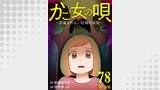 かご女(め)の唄～祝福されない妊婦の哀歌～78