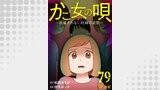 かご女(め)の唄～祝福されない妊婦の哀歌～79