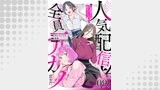 人気配信者たちのマネージャーになったら、全員元カノだった 第9話【単話版】