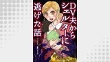 DV夫からシェルターに逃げた話59