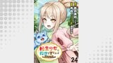 転生少女は救世を望まれる 平穏を目指した私は世界の重要人物だったようです 【連載版】２４