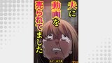 夫に動画を売られてました28