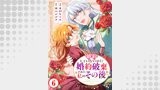 婚約していないのに婚約破棄された私のその後（オルタンシア）