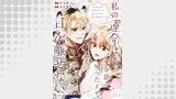 私の運命は、黙って愛を語る困った人で目を離せない。～もふもふな雪豹騎士にまっしぐらに溺愛されました～（BCf）