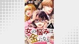 女の悩みは金になる（オルタンシア）