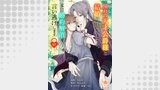 憧れの天才公爵様と結婚の予定でしたが、本日婚約解消を言い逃げします【第十七話】