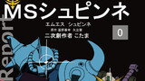 機動戦士ガンダム MSシュピンネ