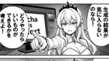 悪役令嬢が教えるAI漫画講座！