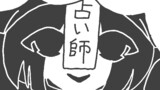 意味深わらべうた～道化師の印象