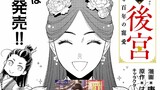 覇王の後宮　天命の花嫁と百年の寵愛
