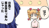 服吹っ飛んだ