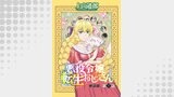 悪役令嬢転生おじさん　単話版　８話「伝説級のレアビースト!?」