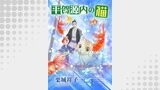平賀源内の猫【分冊版】第１０話　～紅毛談と解体新書～