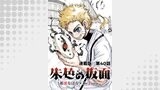 朱色の仮面　連載版　第４０話　エンジュ
