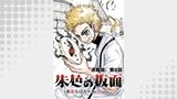 朱色の仮面　連載版　第８話　生と死の狭間