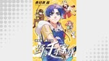 踊る千年家族 連載版 第５２話　マイ・リトル・ボディーガード5