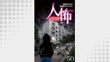 人怖　人の狂気に潜む本当の恐怖 【せらびぃ連載版】５０