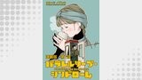 パラレルリープ・シンドローム　連載版　第１話　敗北の世界線