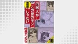 同居人がこの世のモンじゃない 単話版 第10話「なろう、なろう、男優に明日はなろう」