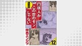 同居人がこの世のモンじゃない 単話版 第12話「立派なムスコ、大地に立つ！」