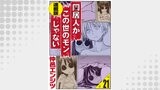 同居人がこの世のモンじゃない＜連載版＞21話　この世のモンじゃない噺