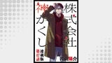 株式会社　神かくし　連載版　第４７話 祭りの終わり