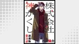 株式会社　神かくし　連載版　第５４話 その時の前に