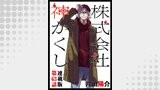 株式会社　神かくし　連載版　第６３話 ご案内