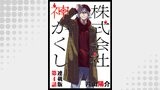 株式会社　神かくし　連載版　第４話　同じもの