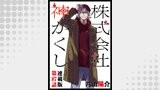 株式会社 神かくし 連載版 第８７話 うちのお仕事