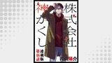 株式会社　神かくし　連載版　第４６話 悪くない
