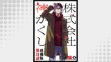 株式会社　神かくし　連載版　第５１話　カンスト
