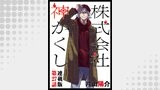 株式会社　神かくし　連載版　第２７話　日常の向こう岸