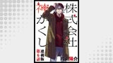 株式会社　神かくし　連載版　第６話　モノリス様