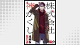 株式会社　神かくし　連載版　第３３話　親愛なる隣人へ