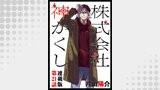 株式会社　神かくし　連載版　第２１話　壱、見られる