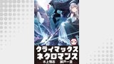 クライマックスネクロマンス 連載版 第11話