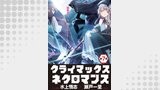クライマックスネクロマンス 連載版 第７話