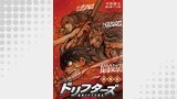 ドリフターズ 連載版 第９５幕　パパの歌
