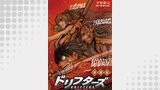 ドリフターズ 連載版（ヤングキングアワーズ）
