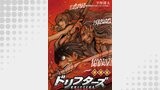 ドリフターズ 連載版 第９６幕　夢見る少女じゃいられない