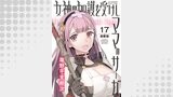 女神の加護を受けしママのサーガ＜連載版＞17話　バニーガールよ静かに潜入せよ