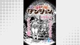 酒と煙草の日雇いダンジョン＜連載版＞4話　水源地の洞窟