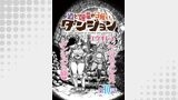 酒と煙草の日雇いダンジョン＜連載版＞10話　死霊術と錬金術